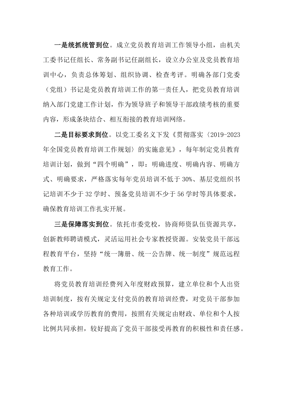贯彻落实《2019—2023年全国党员教育培训工作规划》实施情况评估报告.docx_第3页