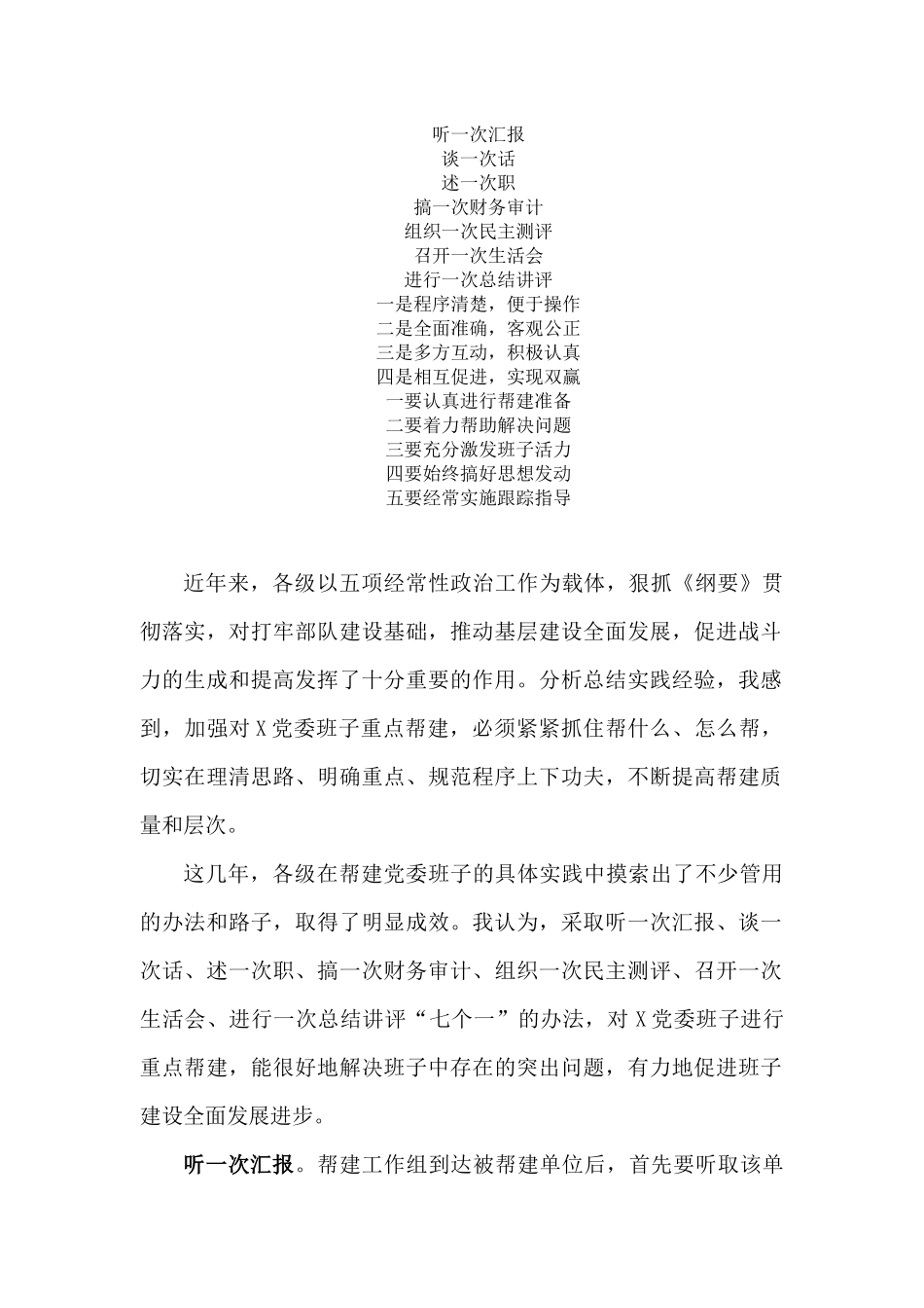 认真落实“七个一”提高重点帮建质量——在帮建工作经验交流会上的发言.docx_第1页