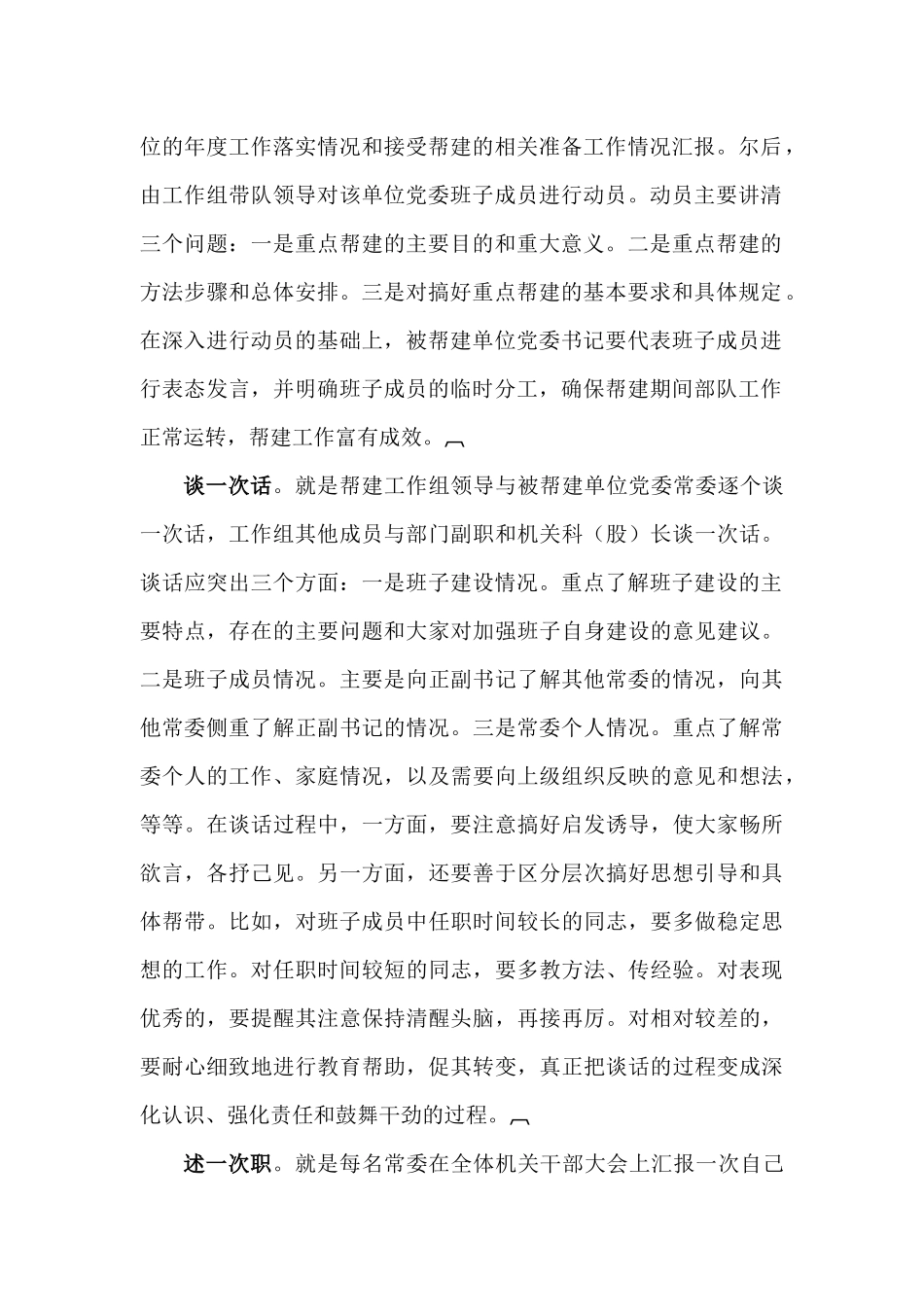 认真落实“七个一”提高重点帮建质量——在帮建工作经验交流会上的发言.docx_第2页