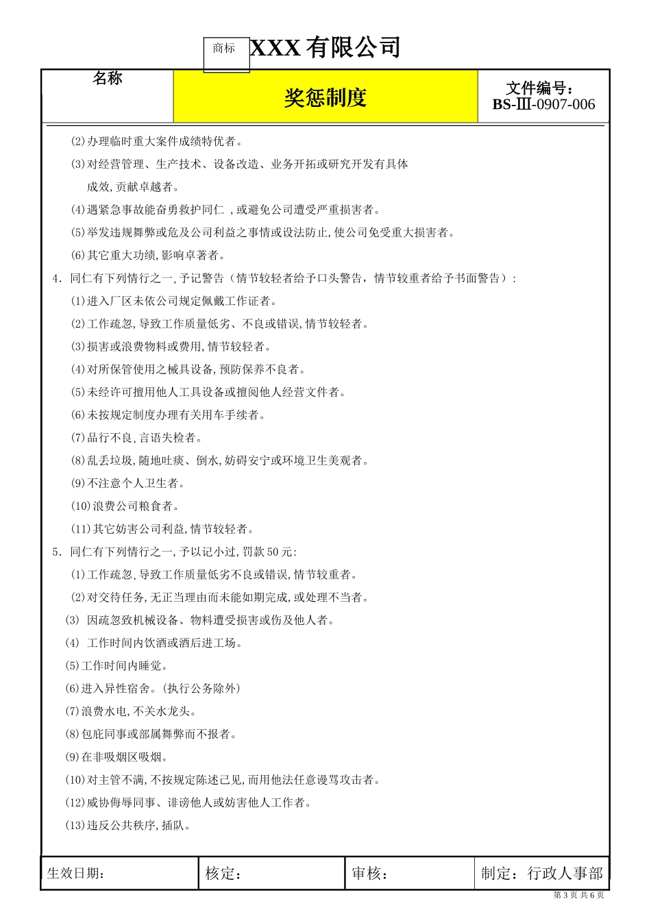 企业公司考核管理奖惩制度范例模板.doc_第3页