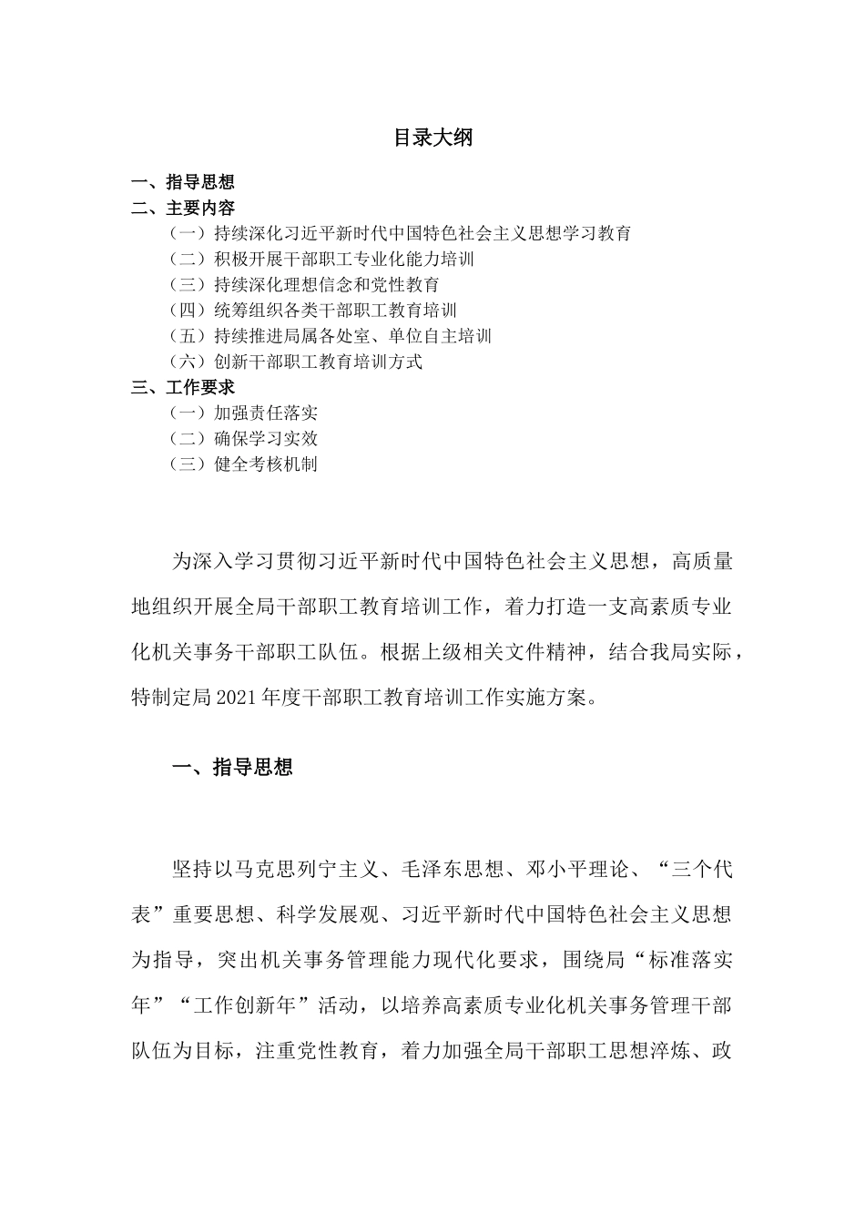 干部职工教育培训工作实施方案.docx_第1页