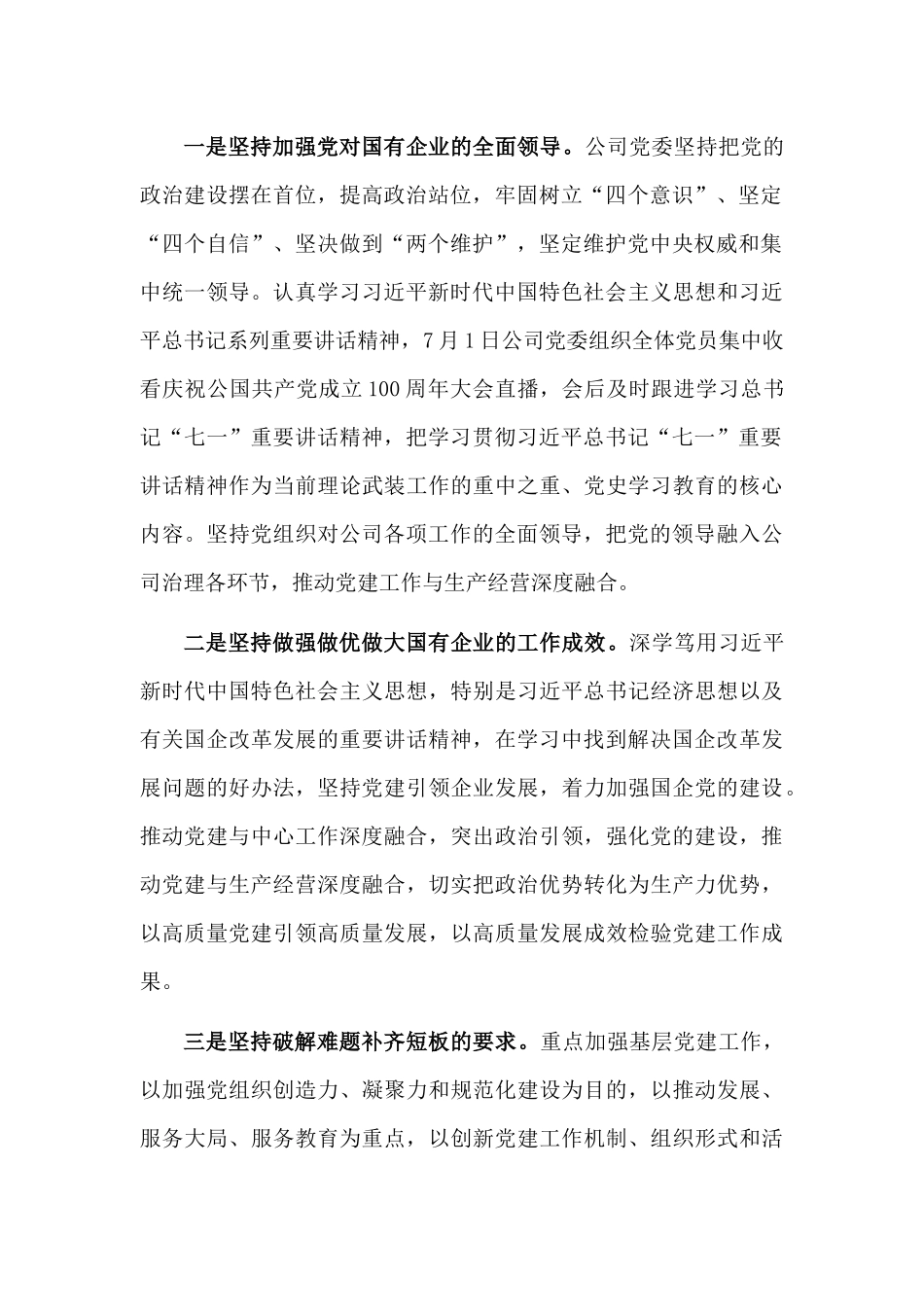 公司党委关于国有企业党的建设工作会议精神贯彻落实情况“回头看”工作的自查情况报告.docx_第3页