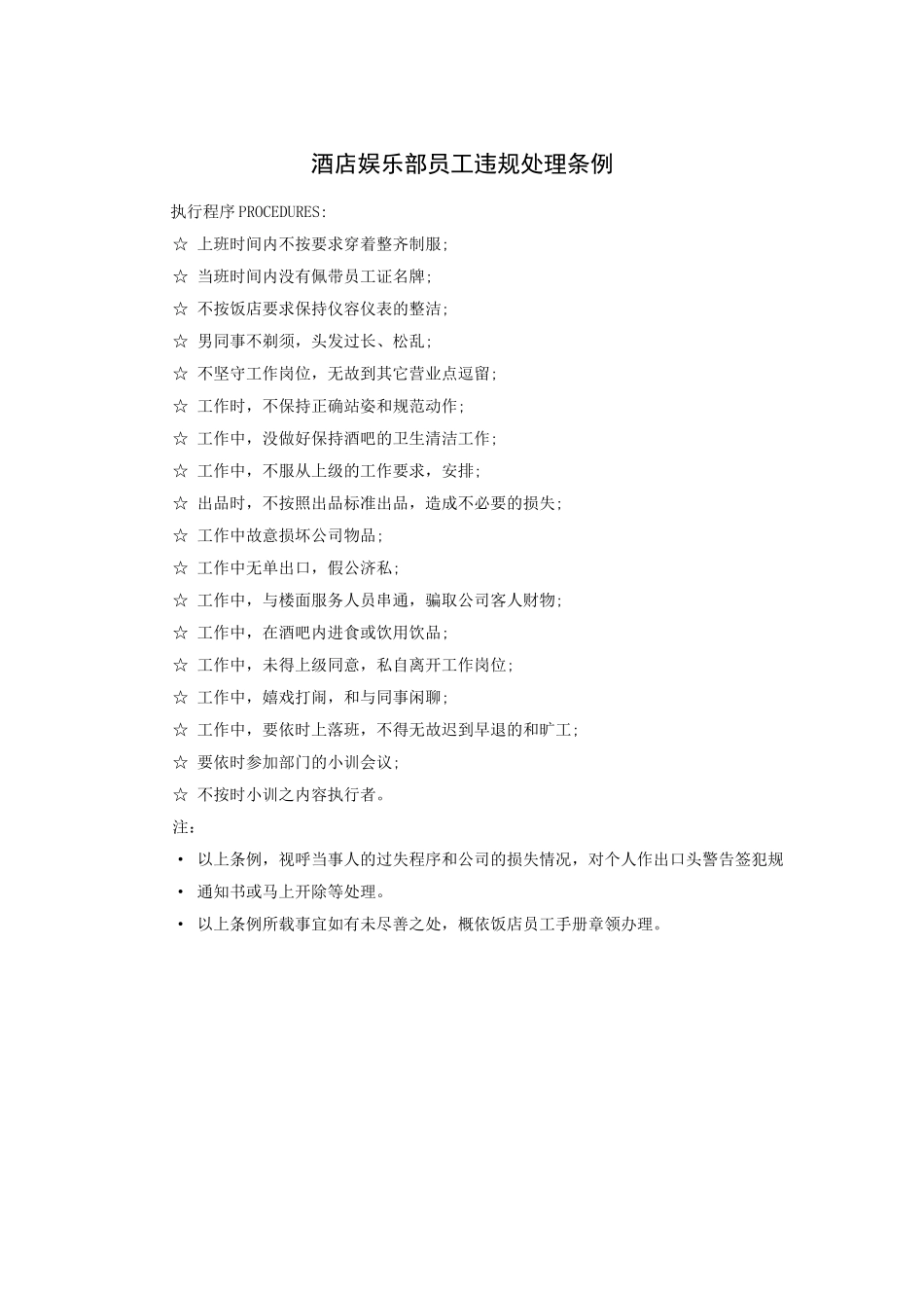 酒店娱乐部员工违规处理条例范文模板.doc_第1页