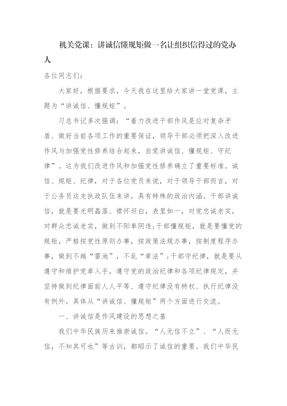 2篇党委办公室主任主题党日党课讲稿宣讲报告讲诚信懂规矩做一名让组织信得过的党办人.docx_第1页