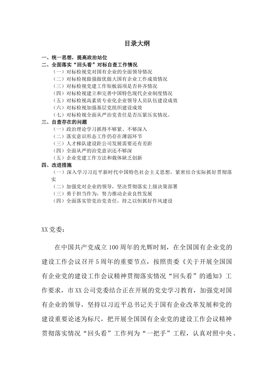 公司委员会关于开展全国国有企业党的建设工作会议精神贯彻落实情况“回头看”的情况报告.docx_第1页