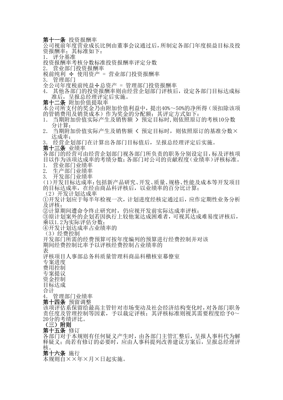 公司（家电企业）员工绩效考核奖金制度范文模板.doc_第2页