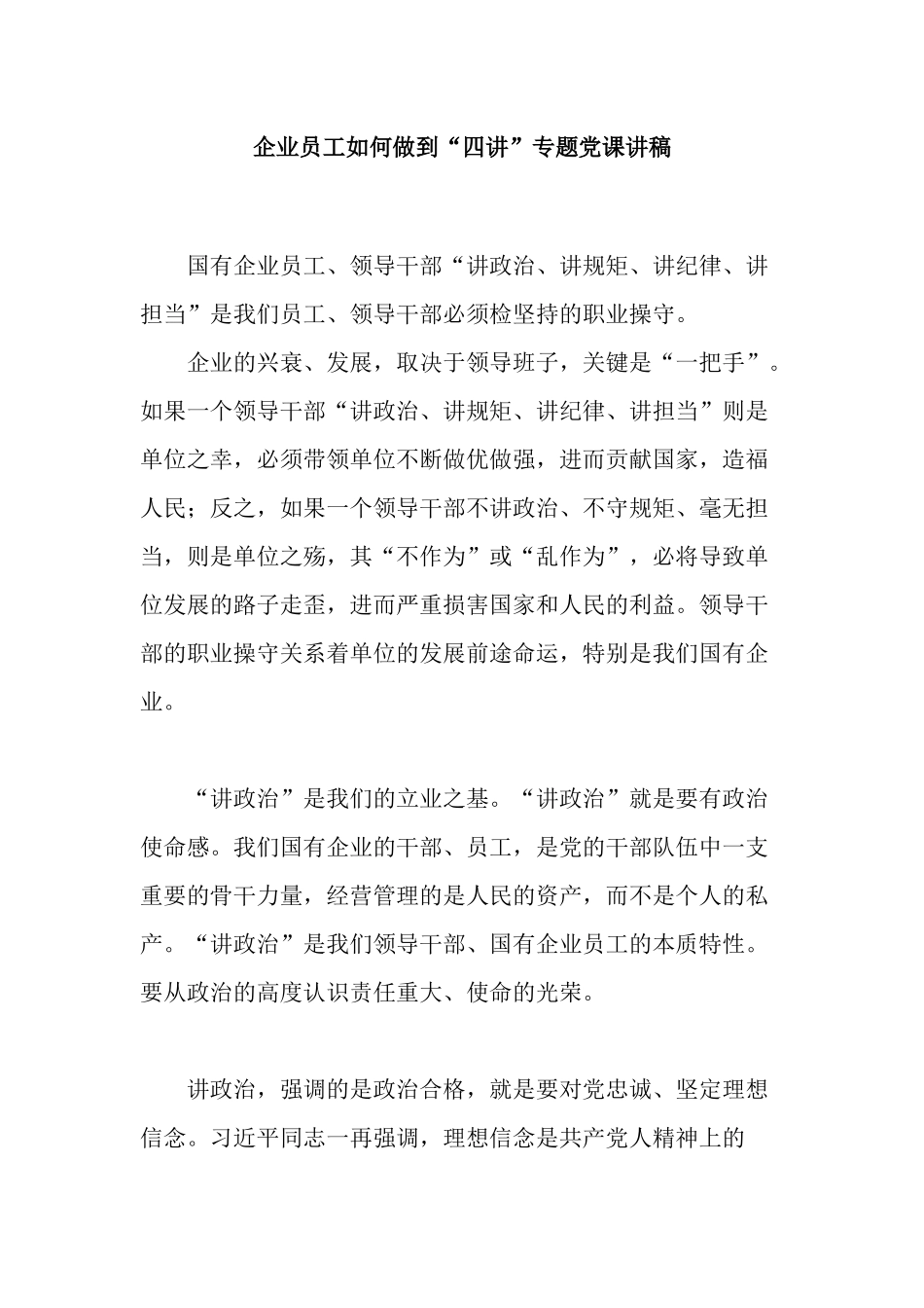 3篇企业员工如何做到“四讲”专题党课讲稿.docx_第1页