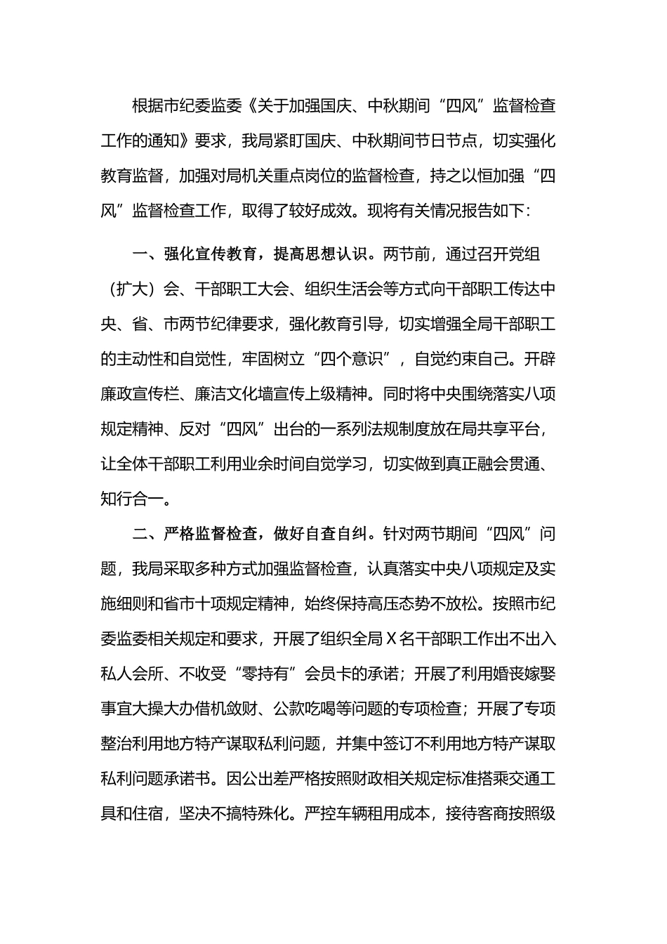 国庆中秋节期间贯彻落实“四风”监督检查工作的情况报告.docx_第1页