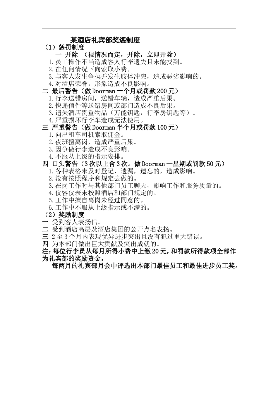 酒店宾馆礼宾部员工考核管理奖惩制度范例.doc_第1页