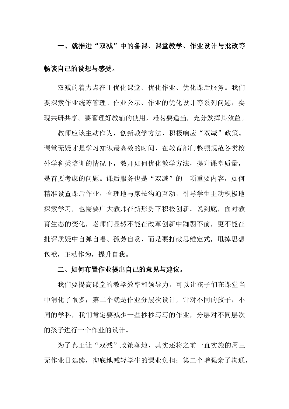 “双减”政策下教师的心得体会发言稿7篇.docx_第2页