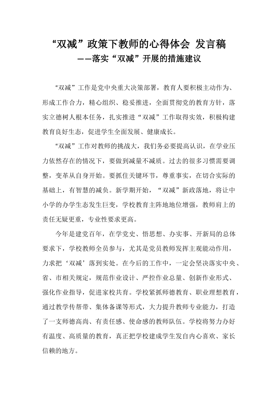 “双减”政策下教师的心得体会发言稿——落实“双减”开展的措施建议.docx_第1页