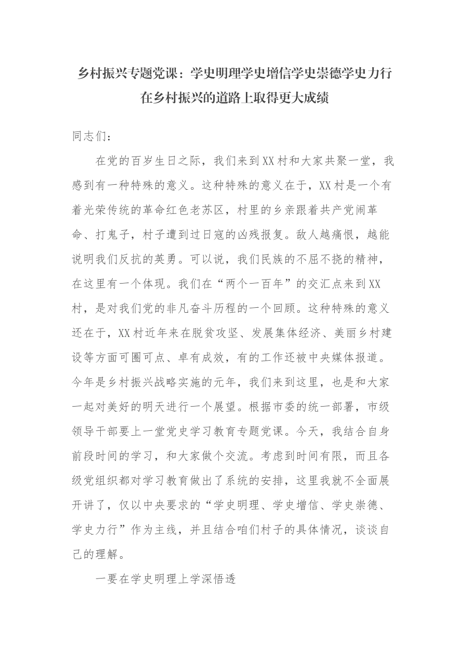 2021-2022乡村振兴专题党课：学史明理学史增信学史崇德学史力行在乡村振兴的道路上取得更大成绩.docx_第1页