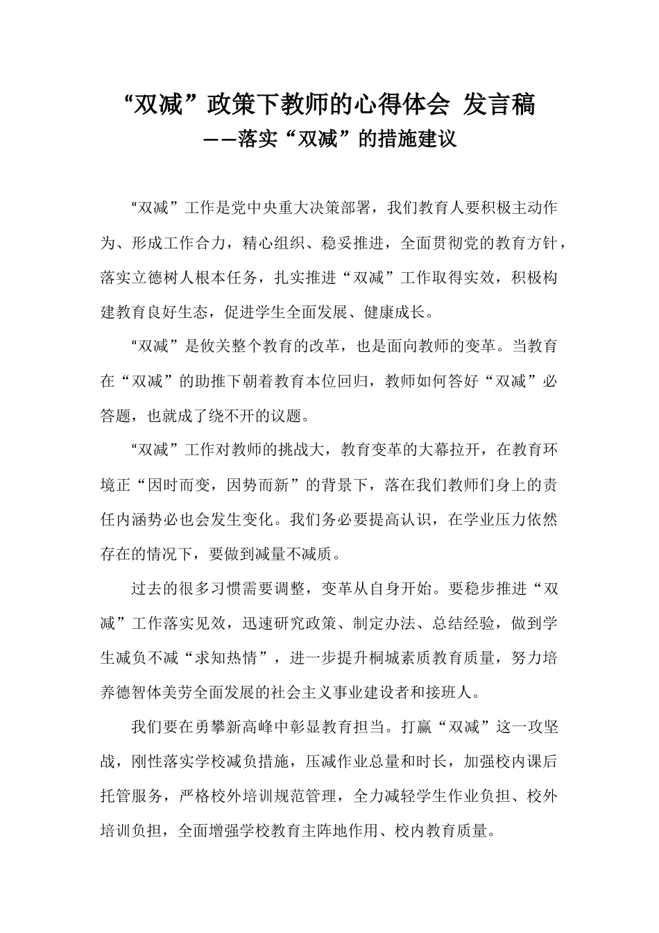 “双减”政策下教师的心得体会发言稿——落实“双减”的措施建议.docx_第1页