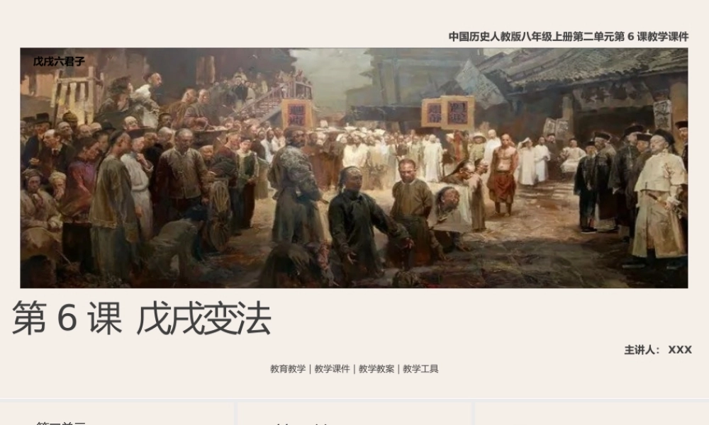 中国历史人教版八年级上册第二单元第6课《戊戌变法》PPT教学课件（带内容）.pptx