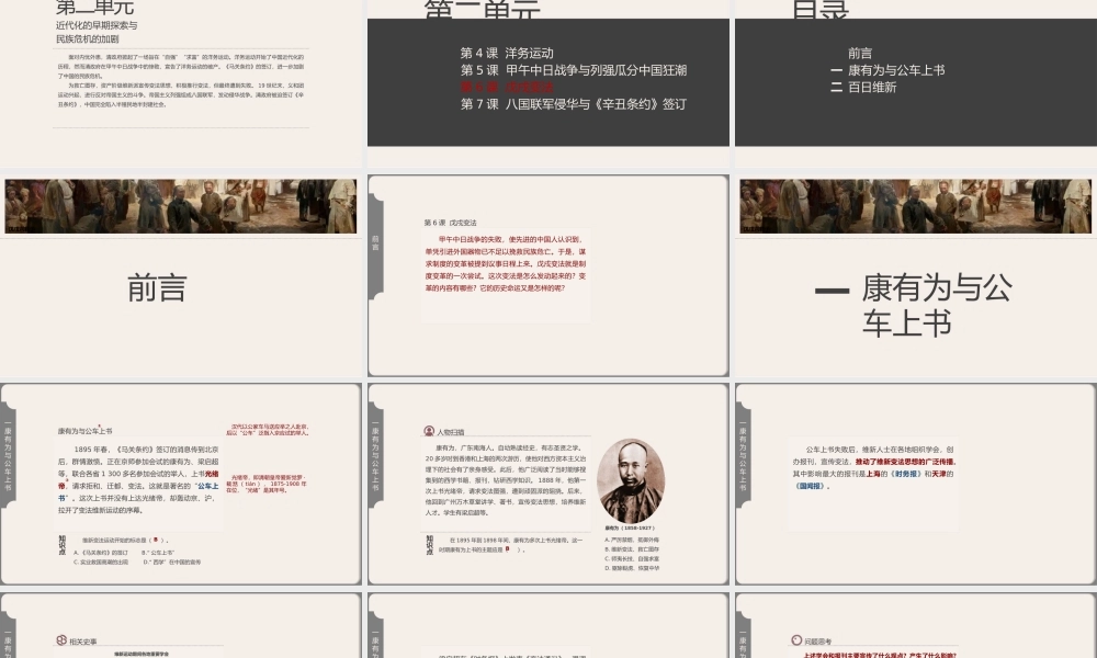 中国历史人教版八年级上册第二单元第6课《戊戌变法》PPT教学课件（带内容）.pptx
