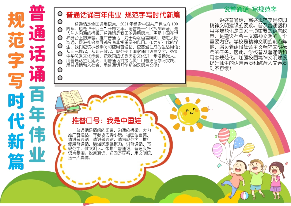 卡通普通话诵百年伟业规范字写时代新篇手抄报小报.docx_第1页