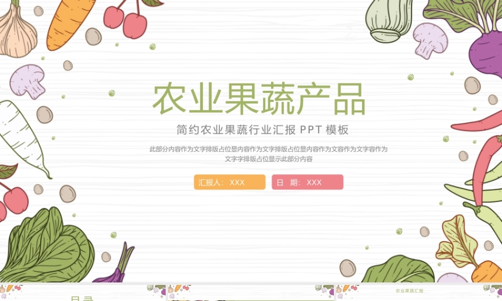 简约农业果蔬行业汇报PPT模板.pptx