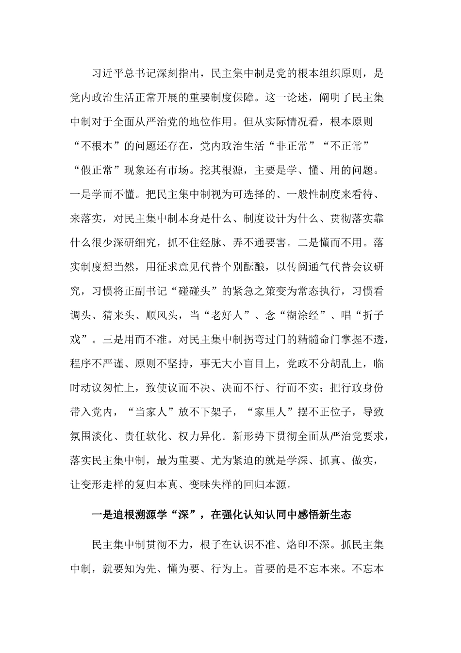 领导班子成员关于贯彻民主集中制原则纯洁党内政治生活的研讨发言.docx_第1页