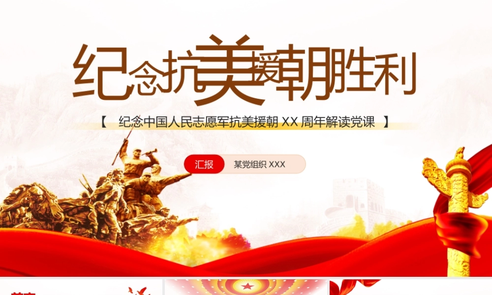 最新纪念中国人民志愿军抗美援朝XX周年解读党课PPT课件（带内容）.pptx