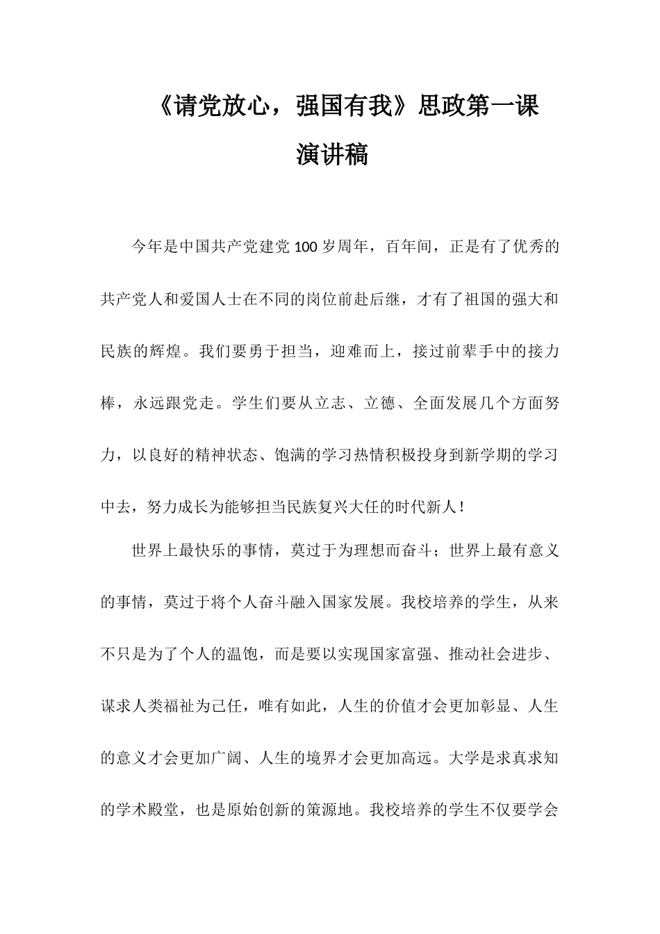 《请党放心强国有我》思政第一课演讲稿.docx_第1页