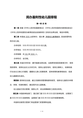 民办盈利性幼儿园章程.docx