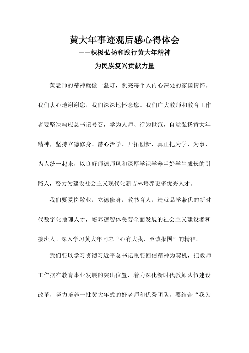 黄大年事迹观后感心得体会——积极弘扬和践行黄大年精神为民族复兴贡献力量.docx_第1页