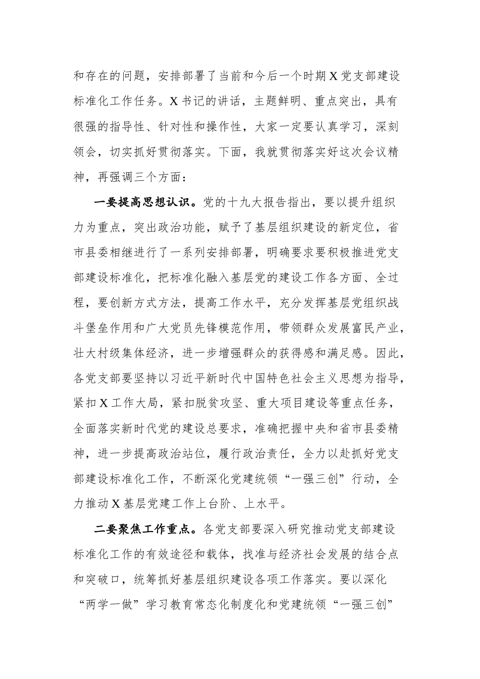 书记在基层党支部党建标准化部署动员会主持词+讲话.docx_第2页