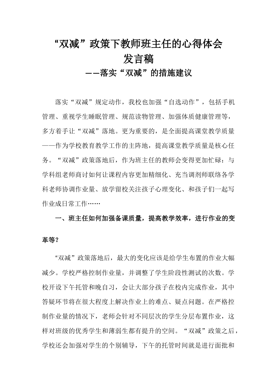 “双减”政策下教师班主任的心得体会——落实“双减”的措施建议.docx_第1页