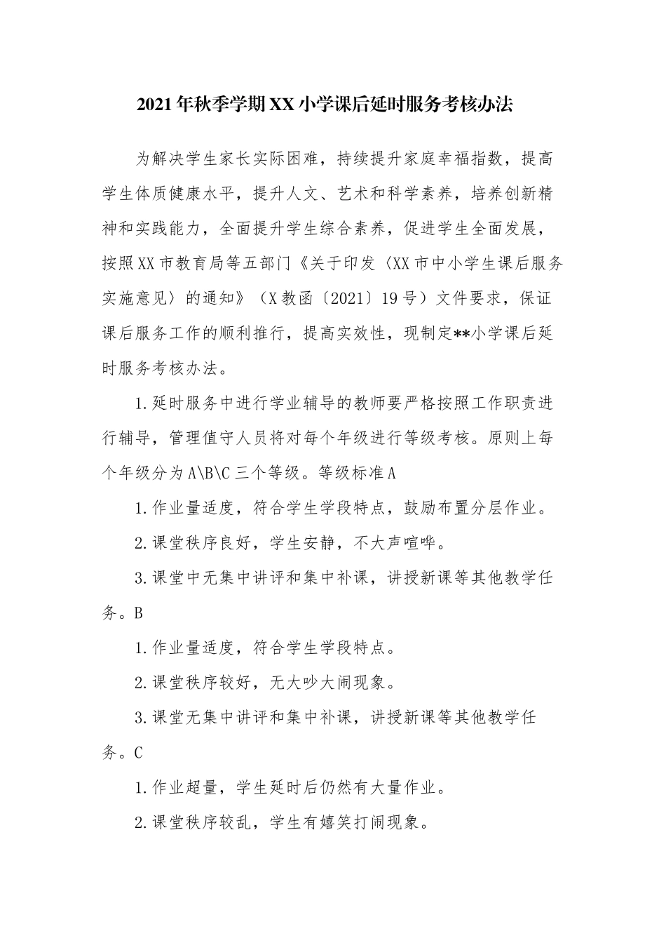 2021年秋季学期中小学课后延时服务考核办法范例.docx_第1页