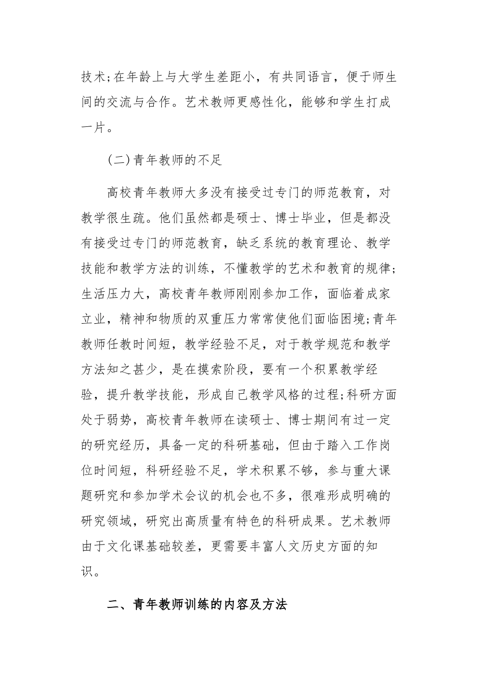 高校青年教师如何快速培养和提升教学能力探究.docx_第2页