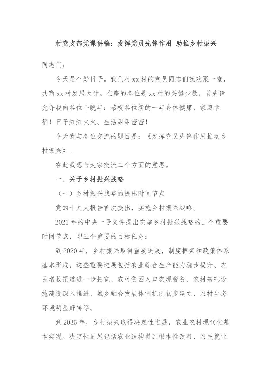 3篇村党支部书记党课讲稿：发挥党员先锋作用 助推乡村振兴.docx_第1页