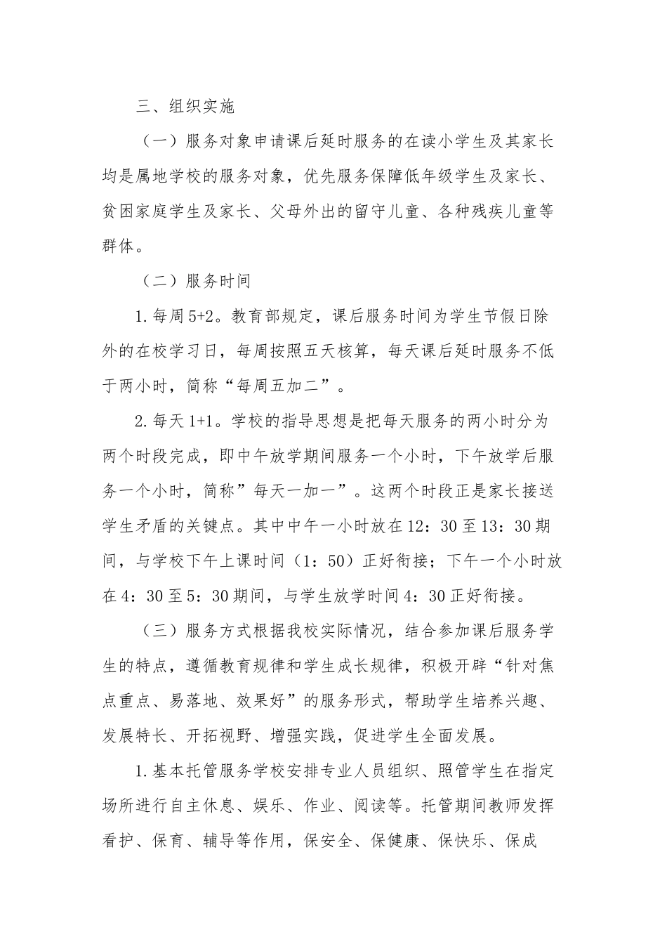 2021年中小学校课后延时服务5+2管理实施方案细则.docx_第2页
