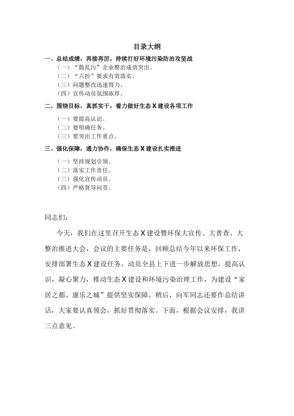 在生态X建设暨环保大宣传大普查大整治推进大会上的讲话.docx_第1页