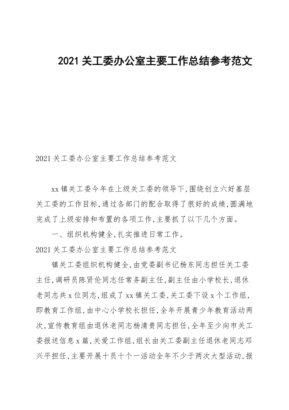 2021关工委办公室主要工作总结参考范文.docx_第1页