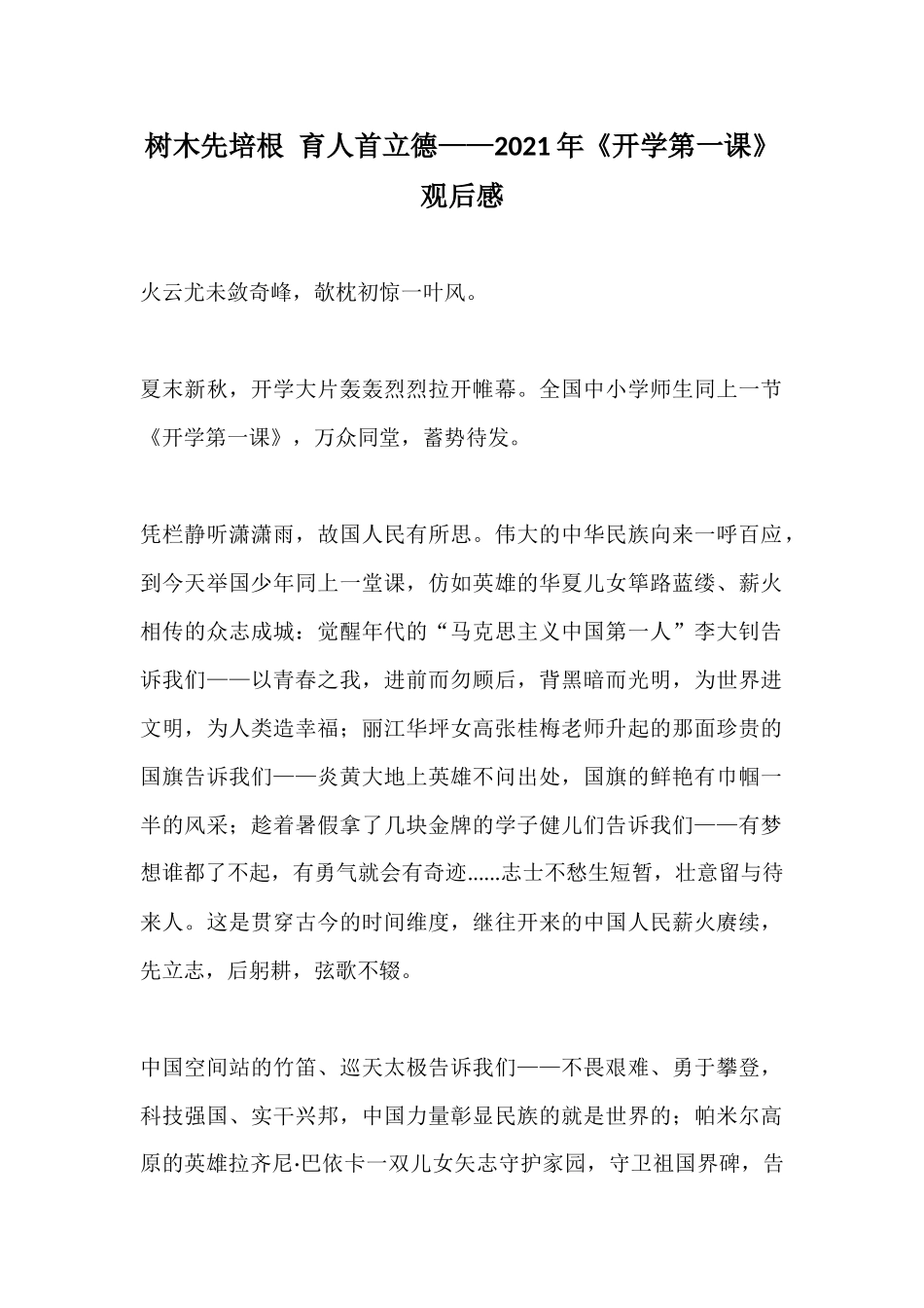 树木先培根 育人首立德——教师《开学第一课》观后感.docx_第1页