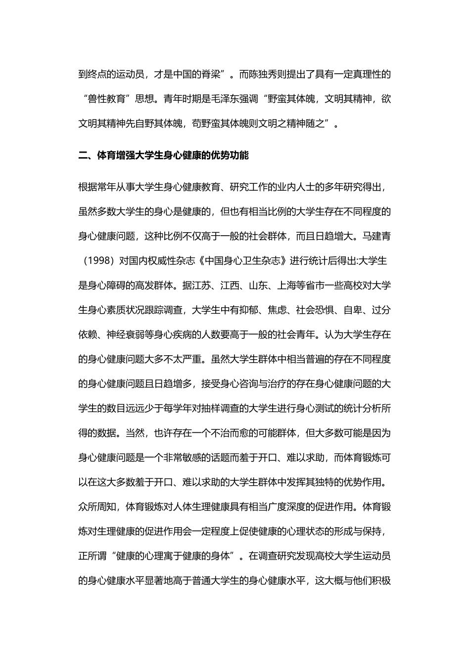体育锻炼如何增强大学生身心健康的优势与途径探析.docx_第2页
