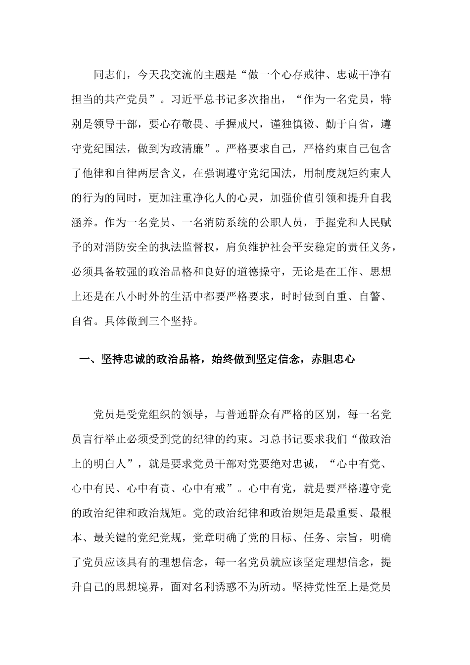 消防系统廉政主题教育授课发言材料提纲.docx_第1页