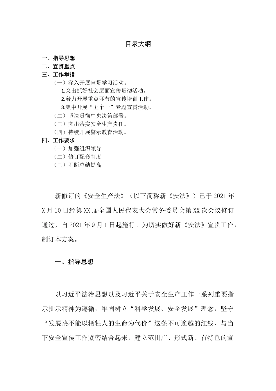 （新修订的）《安全生产法》宣贯工作方案.docx_第1页