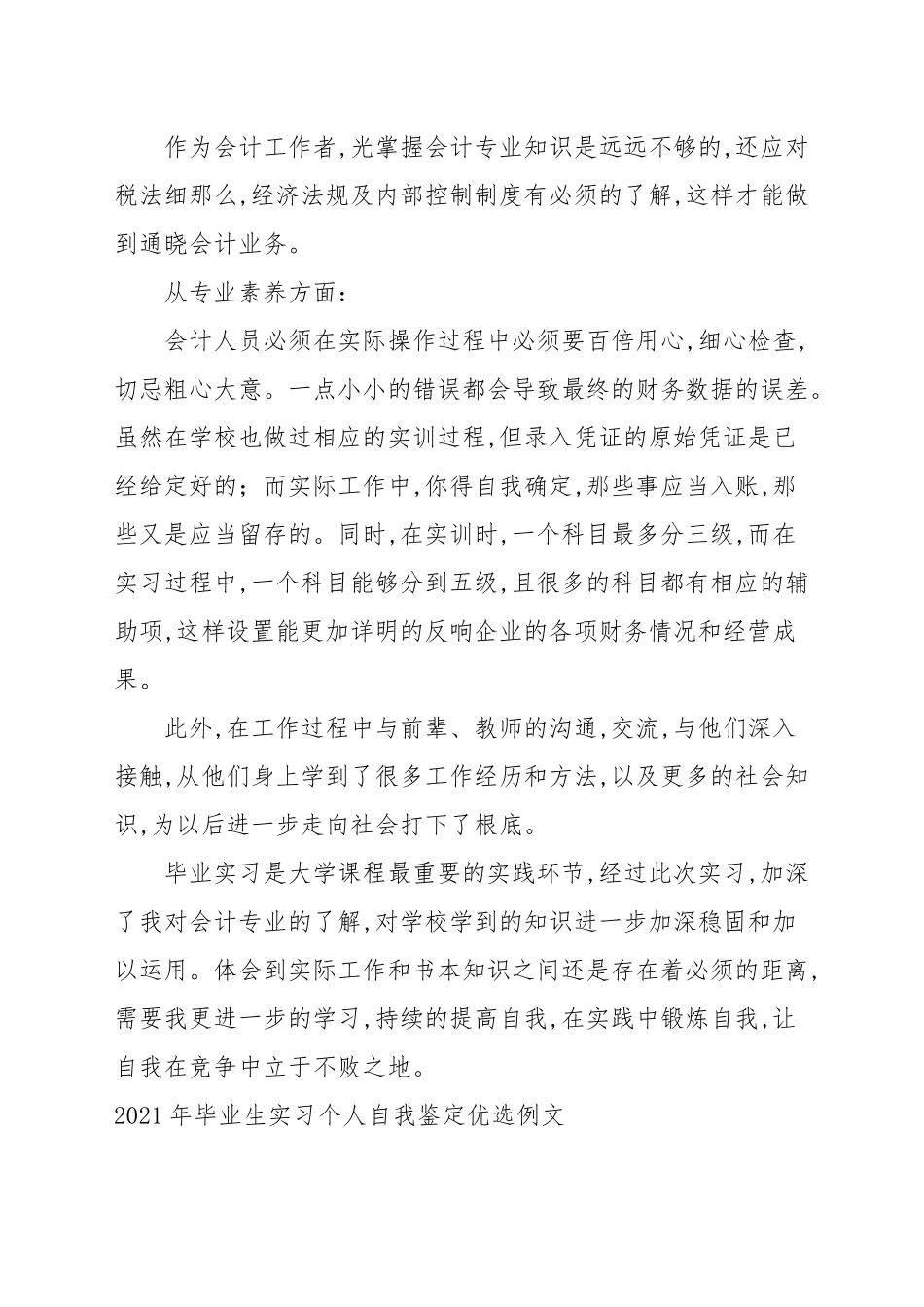 2021年毕业生实习个人自我鉴定优选例文.docx_第2页