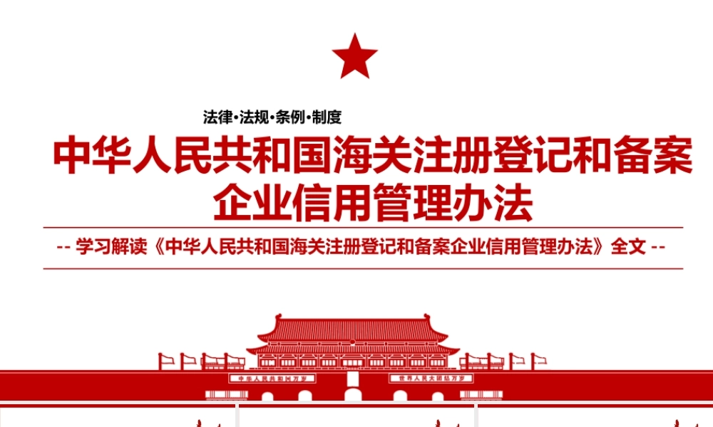 2021《中华人民共和国海关注册登记和备案企业信用管理办法》全文学习材料PPT课件（带内容）.pptx
