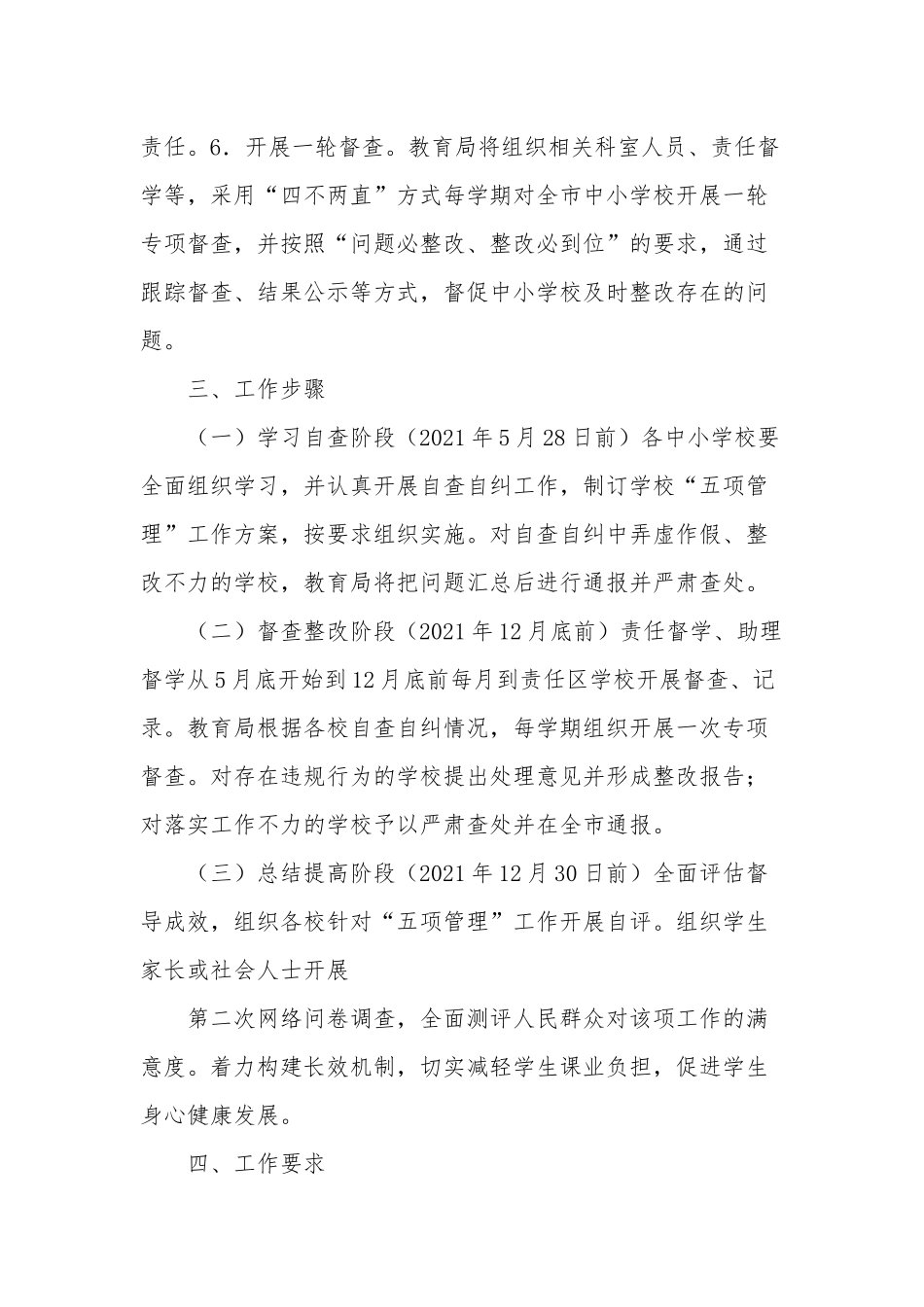 2021关于开展中小学校“五项管理”督导工作方案范例.docx_第3页