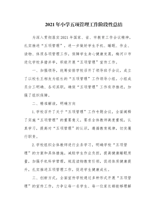2篇2021年中小学校落实双减五项管理工作阶段性总结汇报.docx