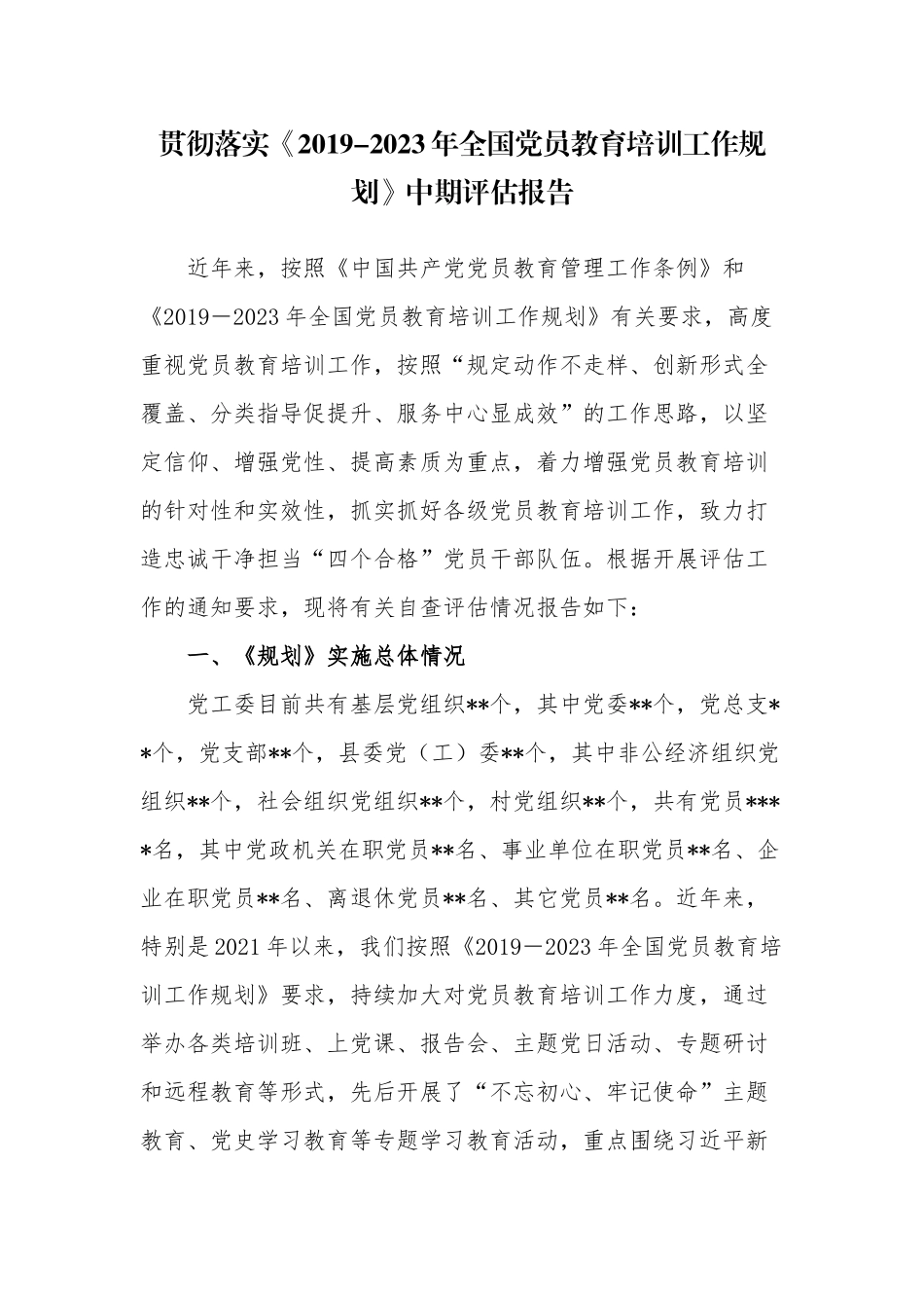2篇2021年党工委贯彻落实《2019-2023年全国党员教育培训工作规划》中期评估报告范例.docx_第1页