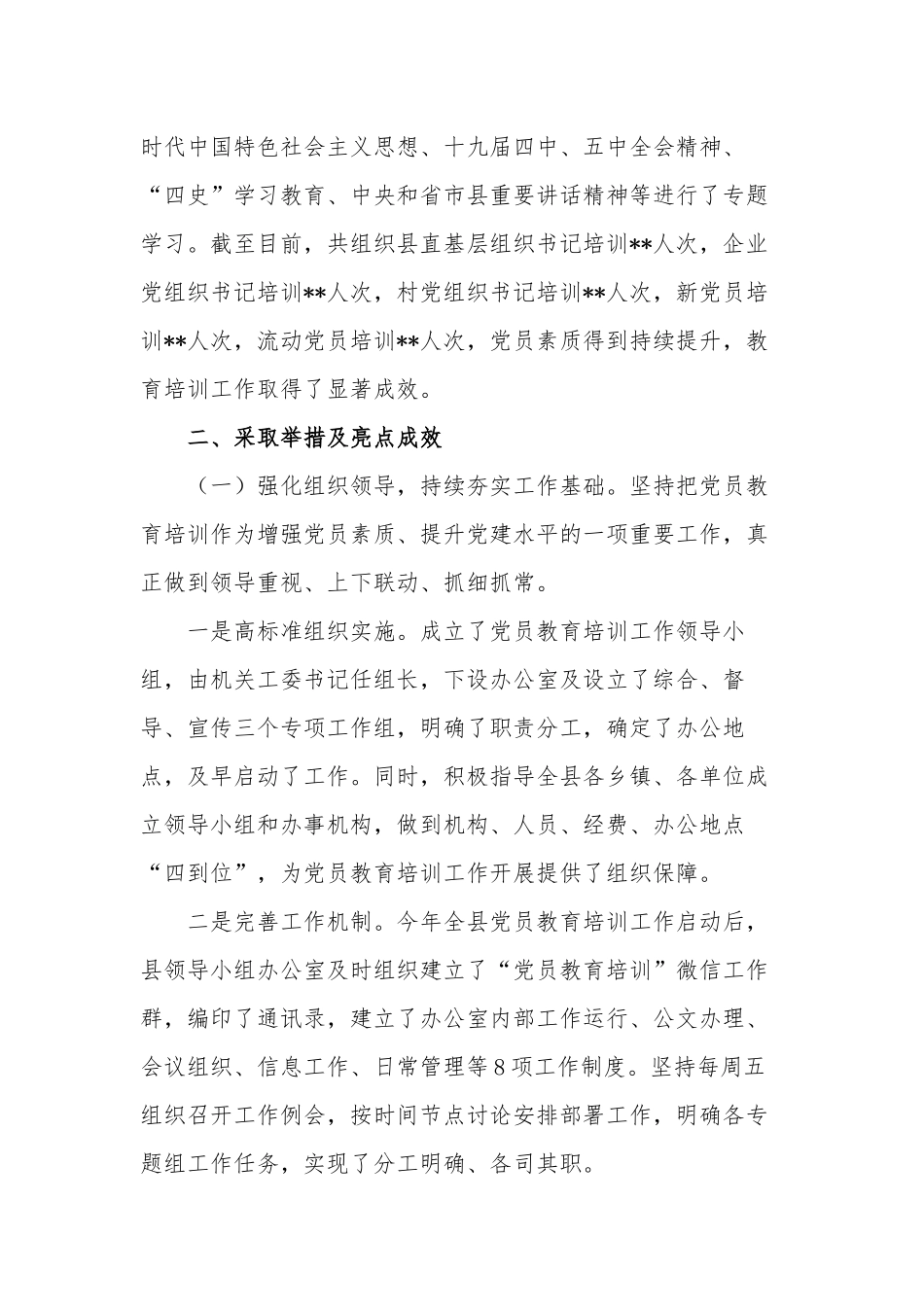 2篇2021年党工委贯彻落实《2019-2023年全国党员教育培训工作规划》中期评估报告范例.docx_第2页