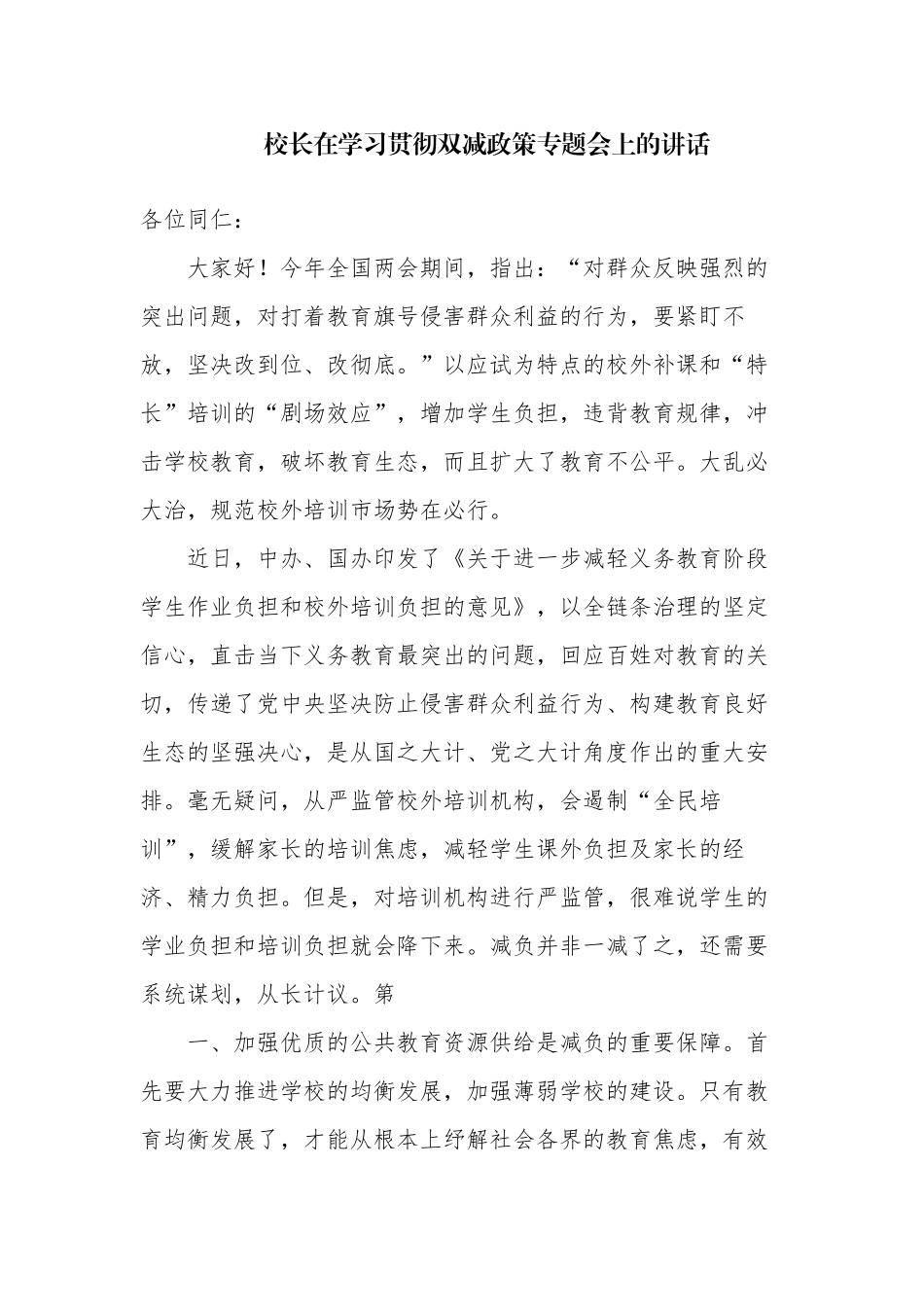 校长支部书记在学习贯彻双减政策专题会上的讲话发言.docx_第1页