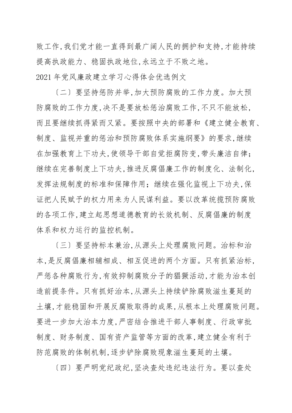 2021年党风廉政建设学习心得体会优选例文.docx_第2页
