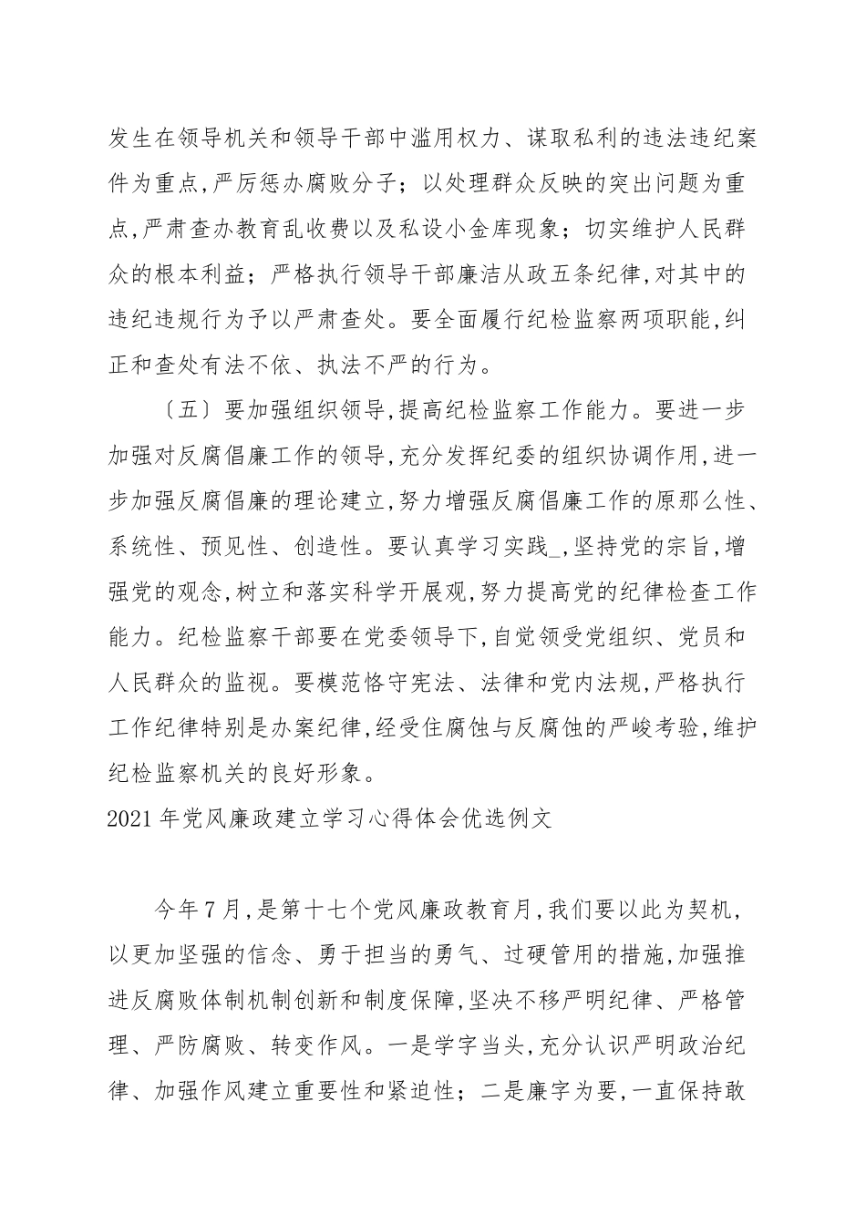 2021年党风廉政建设学习心得体会优选例文.docx_第3页