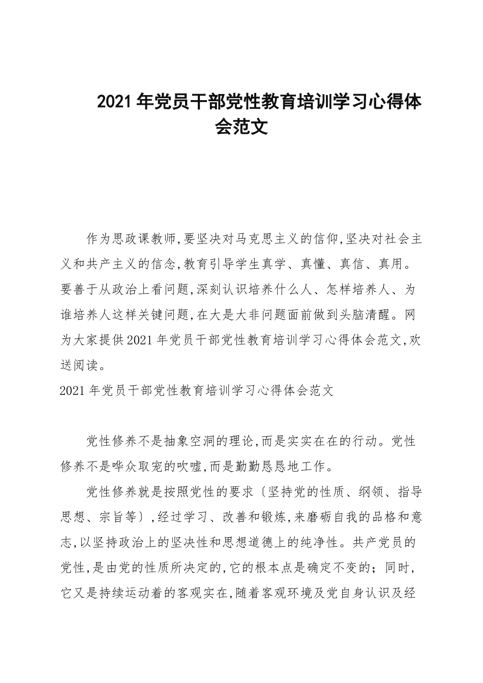 2021年党员干部党性教育培训学习心得体会范文.docx_第1页