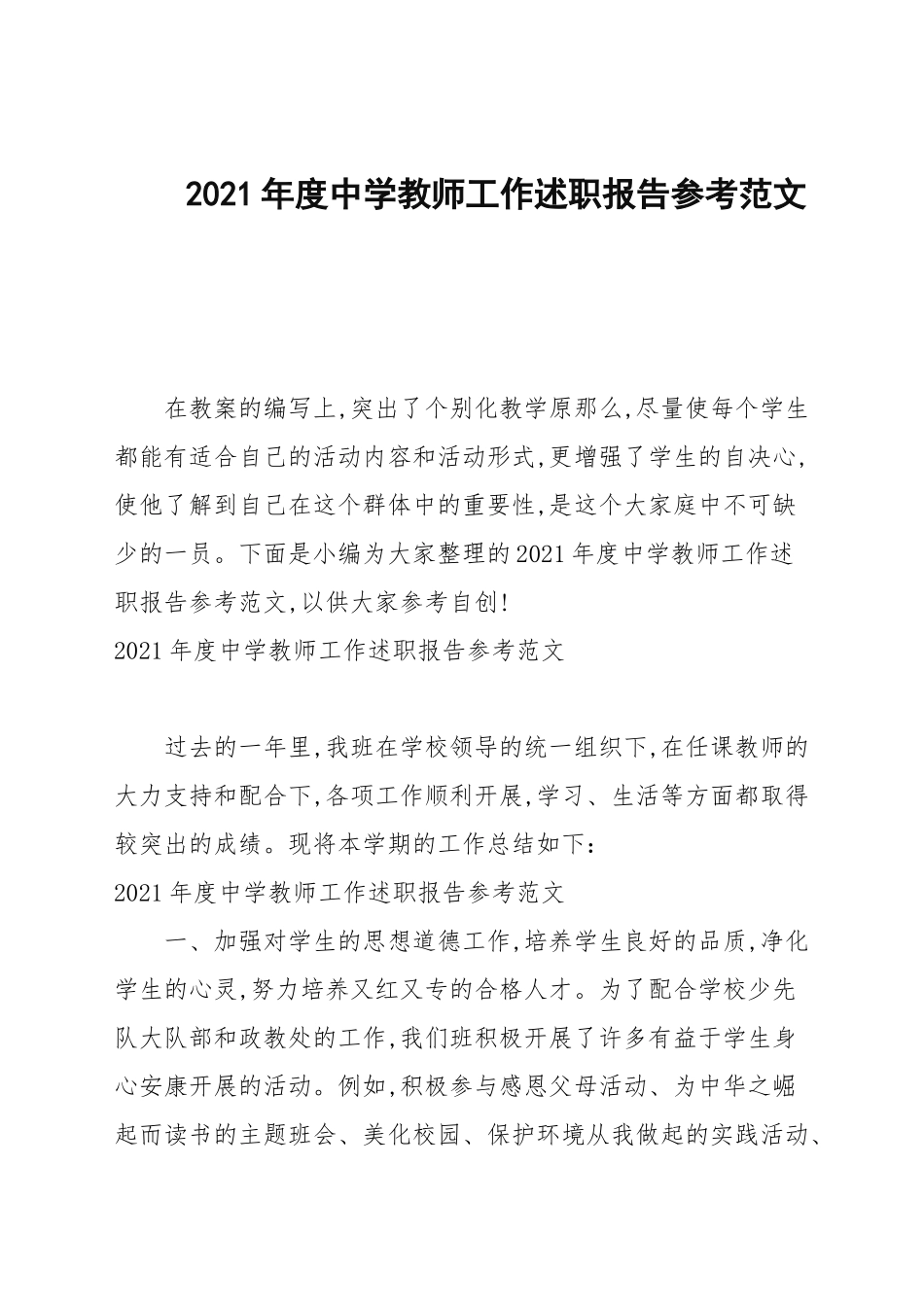 2021年度中学教师工作述职报告参考范文.docx_第1页