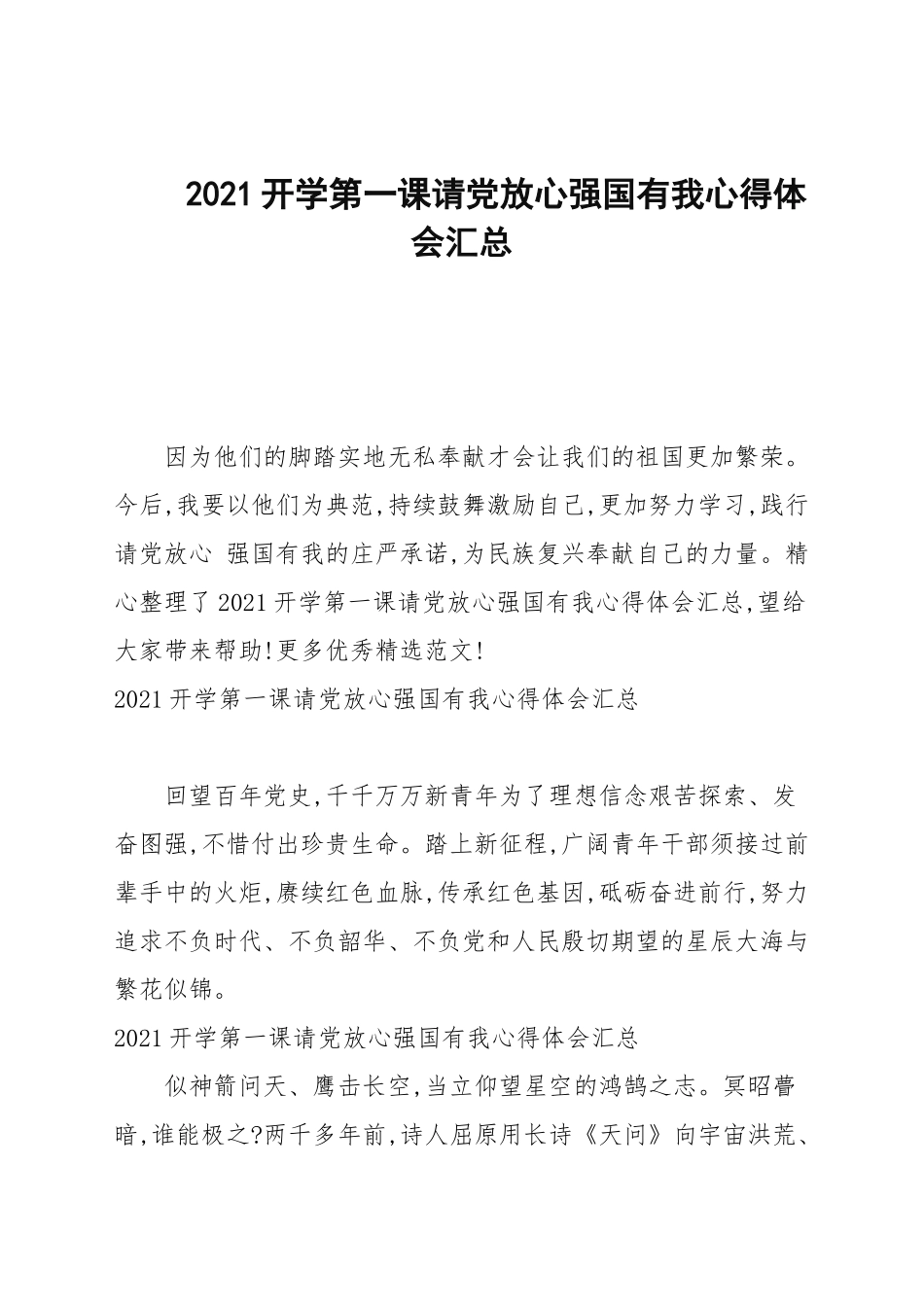 2021开学第一课请党放心强国有我心得体会汇总.docx_第1页